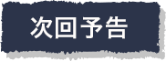次回予告