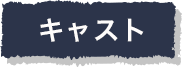 キャスト