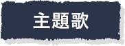 主題歌