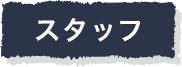 スタッフ